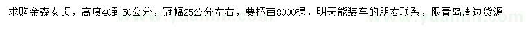 求購高40-50公分金森女貞
