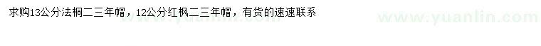 求購12公分紅楓、13公分法桐