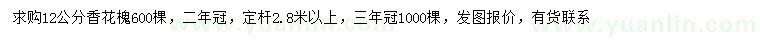 求購12公分香花槐