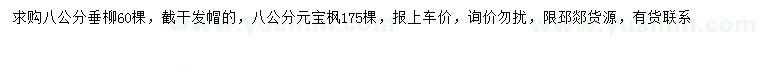 求購8公分垂柳、元寶楓