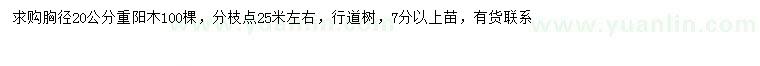 求購胸徑20公分重陽木