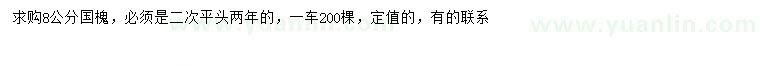 求購8公分國槐