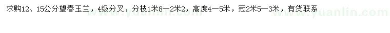 求購12、15公分望春玉蘭