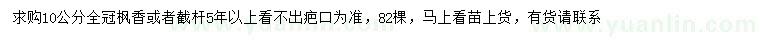 求購10公分楓香