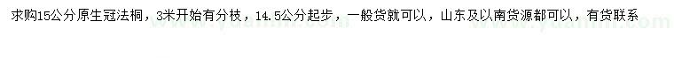求購14.5-15公分法桐