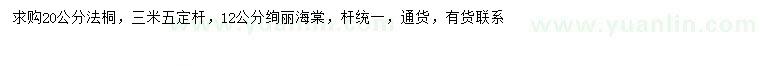 求購(gòu)12公分絢麗海棠、20公分法桐