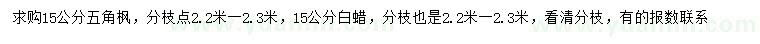 求購15公分五角楓、白蠟