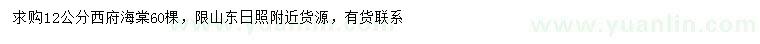 求購(gòu)12公分西府海棠