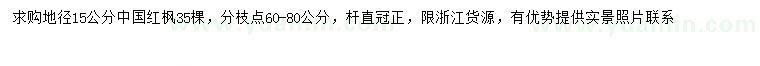 求購地徑15公分中國紅楓