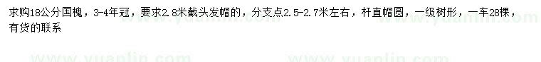 求購(gòu)18公分國(guó)槐