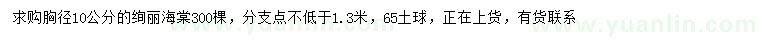 求購胸徑10公分絢麗海棠