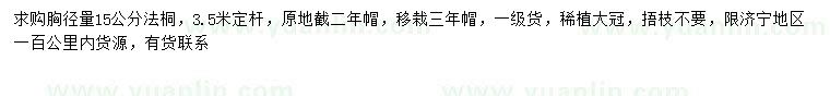 求購(gòu)胸徑15公分法桐