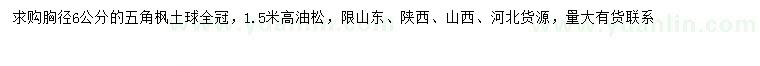 求購(gòu)胸徑6公分五角楓、高1.5米油松