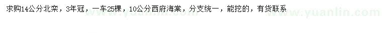 求購(gòu)10公分西府海棠、14公分北欒