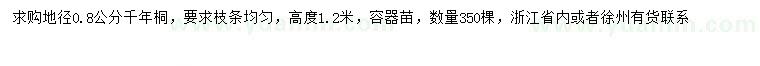 求購地徑0.8公分千年桐