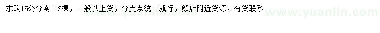 求購15公分南欒