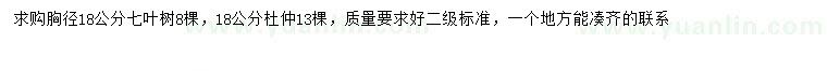 求購胸徑18公分七葉樹、杜仲