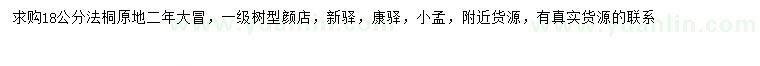 求購18公分法桐