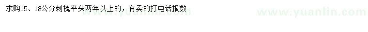 求購15、18公分刺槐