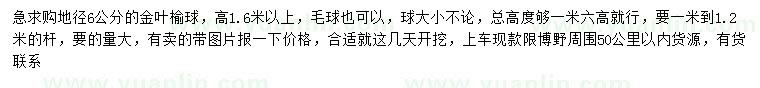 求購地徑6公分金葉榆球