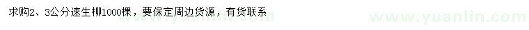求購2、3公分速生柳