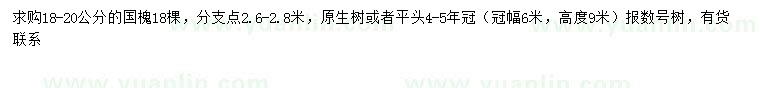 求購18-20公分國槐