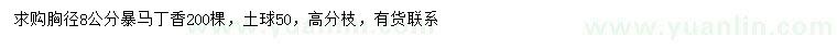 求購(gòu)胸徑8公分暴馬丁香