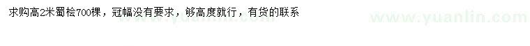 求購(gòu)高2米蜀檜