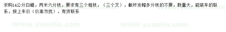 求購14公分白蠟