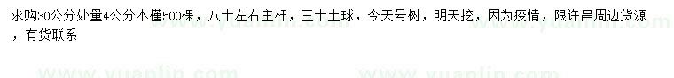 求購(gòu)30量4公分木槿