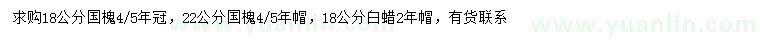 求購18、22公分國槐、18公分白蠟
