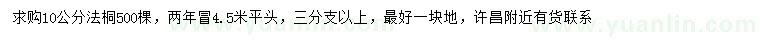 求購(gòu)10公分法桐
