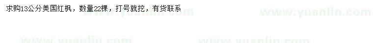 求購(gòu)13公分美國(guó)紅楓