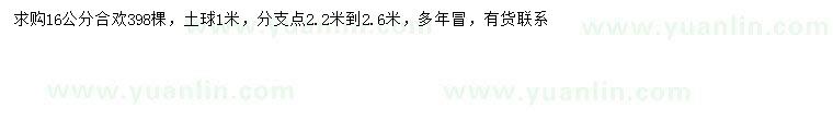 求購(gòu)16公分合歡