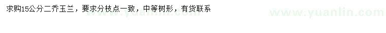 求購15公分二喬玉蘭