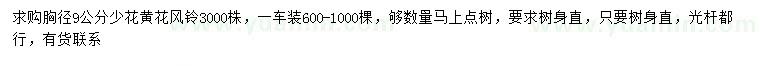 求購胸徑9公分少花黃花風(fēng)鈴