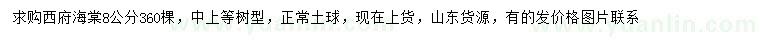求購8公分西府海棠