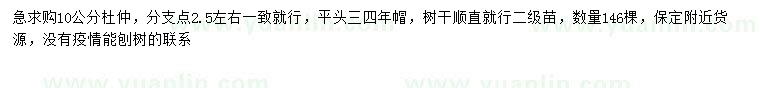 求購10公分杜仲
