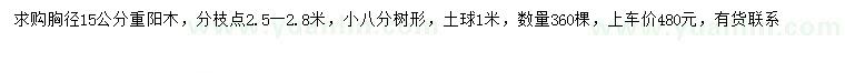求購胸徑15公分重陽木