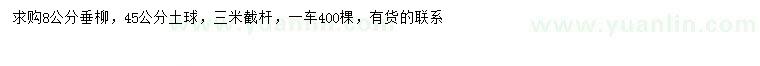 求購(gòu)8公分垂柳