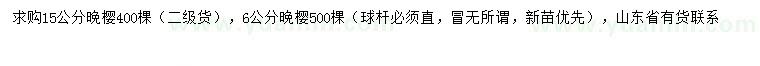 求購(gòu)6、15公分晚櫻