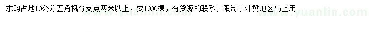 求購(gòu)10公分五角楓