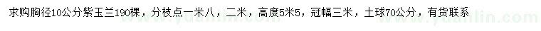求購胸徑10公分紫玉蘭