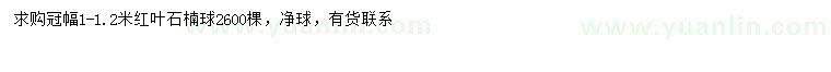 求購(gòu)冠幅1-1.2米紅葉石楠