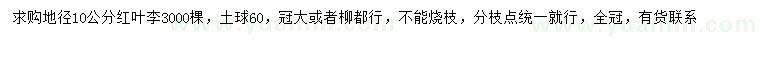 求購地徑10公分紅葉李