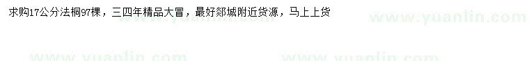 求購(gòu)17公分法桐