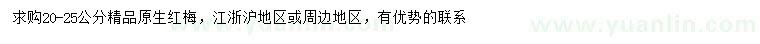 求購(gòu)20-25公分紅梅