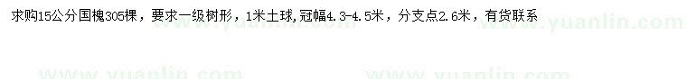 求購(gòu)15公分國(guó)槐