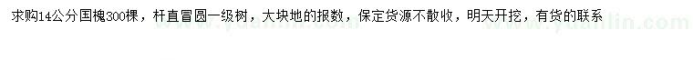 求購14公分國槐