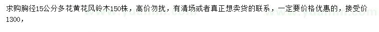 求購胸徑15公分多花黃花風鈴木